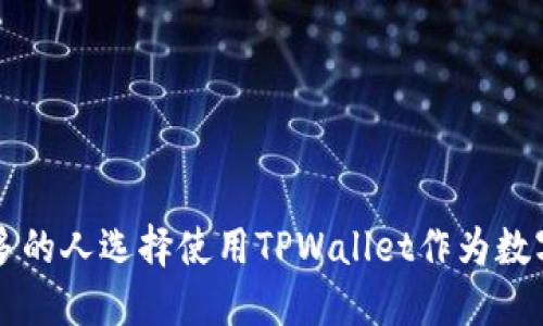为什么越来越多的人选择使用TPWallet作为数字资产管理工具