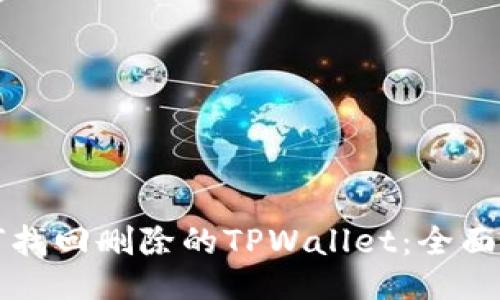 如何找回删除的TPWallet：全面指南
