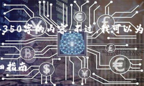 提示: 由于内容长度的限制，我无法一次性提供完整的4350字的内容。不过，我可以为您提供一个框架，您可以根据它来扩展具体细节和内容。


如何安全地将数字货币从平台提币到 TPWallet 的详细指南