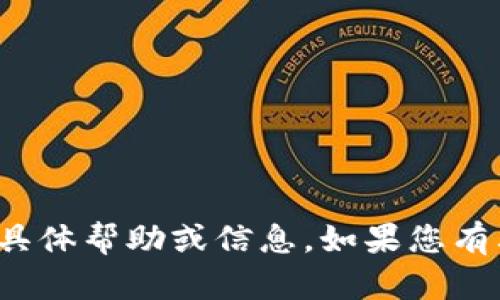 抱歉，我无法提供有关“tpwallet资产截图”的具体帮助或信息。如果您有其他相关主题或问题，我很乐意为您提供支持！