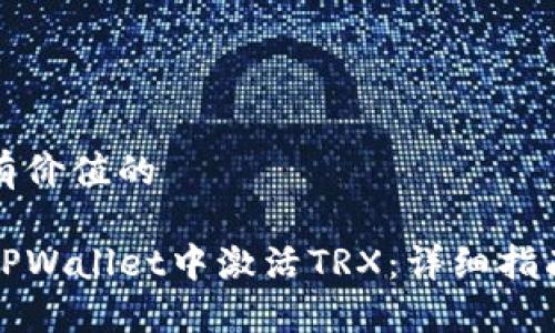 符合且有价值的

如何在TPWallet中激活TRX：详细指南与技巧