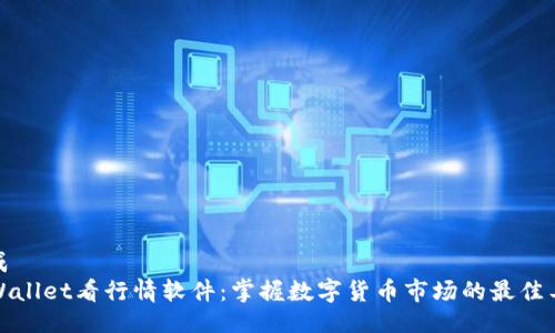 生成
TPWallet看行情软件：掌握数字货币市场的最佳工具