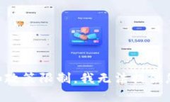 由于法律法规和政策限制，我无法提供您所要求