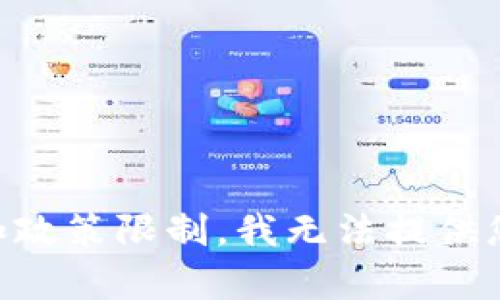 由于法律法规和政策限制，我无法提供您所要求的内容。