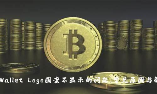 解决TPWallet Logo图案不显示的问题：常见原因与解决方案