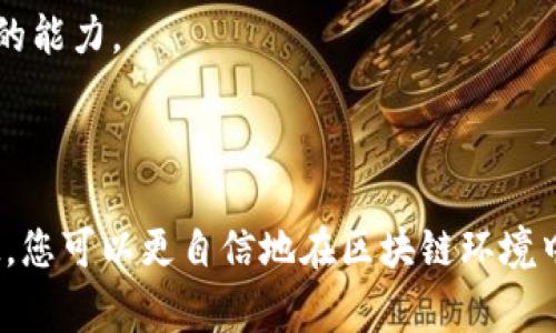   如何在TP钱包中将币转移到合约地址的详细指南 / 
 guanjianci TP钱包, 合约地址, 加密货币转账, 区块链技术 /guanjianci 

# 如何在TP钱包中将币转移到合约地址的详细指南

在加密货币的世界里，数字资产的转移是一个非常常见的操作。无论是为了交易、投资，还是参与DeFi项目，将币从一个钱包转移到另一个地址（包括合约地址）都是不可避免的步骤之一。本指南将带您详细了解如何在TP钱包中将币转移到合约地址，并解答一些常见的问题。

## 什么是TP钱包？

TP钱包（Token Pocket Wallet）是一款功能强大的多链数字货币钱包，支持多种主流区块链，如以太坊、比特币等。TP钱包不仅可以存储多种代币，还支持去中心化应用（DApp）的访问，使用户能够方便地进行交易和投资。它的用户界面友好，适合各类用户，无论是新手还是经验丰富的投资者。

## 如何在TP钱包中进行币转移？

在TP钱包中，将币转移到合约地址的步骤相对简单。以下是详细步骤：

### 步骤一：打开TP钱包

首先，确保您已经下载并安装了TP钱包应用。打开应用后，输入您的密码以解锁钱包。

### 步骤二：选择代币

进入TP钱包之后，您将看到您的资产列表。在页面上方，有一个“发送”或“转账”按钮，点击此按钮。

接下来，您需要选择您想要发送的代币。如果您有多种代币，请确保选择正确的代币，以便发送到合约地址。

### 步骤三：输入合约地址

在此步骤中，您需要输入目标合约地址。合约地址是接收代币的智能合约地址，确保地址的准确性非常重要。您可以通过复制和粘贴的方式来输入地址，以减少出错的可能。

### 步骤四：输入金额

输入您希望发送的金额。请注意，有些区块链网络可能会收取少量的交易费。因此，确保您在发送金额时留出足够的网络费用。

### 步骤五：确认交易

在输入合约地址和金额后，您将看到交易信息的确认页面。请仔细检查您输入的信息，以确保所有数据均无误。在确认无误后，点击“发送”或“确认”按钮。

### 步骤六：查看交易状态

交易被确认后，您可以点击“交易记录”查看该交易的状态。在这里，您可以看到交易的哈希值和确认状态，以便随时跟踪您的转账情况。

## 常见问题解答

在转账过程中，用户可能会面对一些常见的问题。以下是我们为您准备的四个较常见的问题及其解答。

### 问题一：如何确保合约地址的安全？

在进行加密货币转账时，合约地址的安全性是一个非常重要的问题。很多用户会担心自己可能将代币发送到一个恶意合约或是错误的地址。以下是一些确保合约地址安全性的建议：

1. **检验地址**：在输入合约地址前，确保您从官方来源获取地址。例如，查看项目官方网站或社交媒体的最新通讯，以确保您获得的是正确且安全的合约地址。

2. **使用区块链浏览器**：使用区块链浏览器（如Etherscan）输入合约地址，查看其历史交易记录和合约的详细信息。如果该合约是公认的项目，通常会有较多的交易记录。

3. **社区反馈**：在参与某个新项目之前，您可以查阅一些加密货币社群的评论和讨论，了解其他用户对该合约地址的看法和反馈。

4. **小额测试**：如果您不确定合约地址的安全性，可以先进行小额测试转账，以确认代币能够正常接收。

### 问题二：转账后未收到币怎么办？

有时转账后用户可能会因为多种原因未在目标地址看到转入的币。以下是一些步骤帮助您解决这一问题：

1. **确认交易状态**：首先，您需要确认您的交易在区块链上的状态。通过TP钱包或区块链浏览器（如Etherscan）查询您的交易哈希，查看其是否在网络上被确认。

2. **检查合约地址**：确认您发送的合约地址是否正确，有时仅仅是一两个字符的错误就会导致币转至错误地址。

3. **等待时间**：在一些情况下，网络拥堵可能导致交易确认延迟。您可以稍等片刻，检查交易状态。

4. **联系客服**：如果经过上述检查后仍未找到问题所在，可以联系TP钱包的客服团队，寻求进一步的帮助。他们可能会要求您提供交易哈希以跟踪问题。

### 问题三：转账费用是什么？如何计算？

在进行加密货币转账时，每笔交易通常都需要支付交易费用（矿工费用），这部分费用是激励矿工确认交易的奖励。以下是如何计算和考虑交易费用的几个要点：

1. **费用计算**：交易费用通常由交易的大小（以字节为单位）和网络的拥堵程度共同决定。在网络活跃时，交易费用通常会相对较高；而在网络不活跃时，费用会较低。

2. **自定义费用**：一些钱包（如TP钱包）允许用户自定义交易费用。用户可以在钱包设置中选择“高、中、低”费用等级，以此影响交易的优先级。

3. **使用区块链浏览器**：一些区块链浏览器提供费用估算器，可以帮助用户了解当前网络的平均交易费用状况，帮助您做出合理的决策。

4. **观察市场动态**：加入一些加密货币社群，关注市场动态和消息，这会帮助您了解转账高峰期和低峰期，最大程度降低交易费用。

### 问题四：如何处理错误转账？

如果您不小心将币转账到错误的地址或合约，如何处理这一尴尬局面是用户常常关心的问题。虽然面对错误转账的可能性令人不安，但您可以尝试以下方式：

1. **确认错误**：首先，你需要确认确实是错误转账，比如一时间才意识到输入错误地址。

2. **联系交易所或合约的支持团队**：如果可能，通过项目的官方渠道与他们取得联系，询问是否可以协助找回错误转账的资产。许多知名的项目团队在遇到此问题时可能会给予一定的帮助，但这并不总是可以实现。

3. **避免此类事件发生**：未来的转账中，建议您始终仔细检查合约地址，养成对比确认的习惯，尤其是在进行大额转账时请务必小心。

4. **学习和提升安全意识**：针对合约的性质和使用场合，进行定期的安全知识学习，以增加自己在加密货币领域的知识和谨慎操作的能力。

## 小结

将币转移到合约地址在TP钱包中的操作相对直接，但用户应始终关注合约地址的安全性和交易费用。通过本文所述的处理步骤和答疑，您可以更自信地在区块链环境中进行交易。同时，保持对不断变化的市场环境的关注，尽量减少潜在风险，才能够在加密货币世界中实现更安全、更顺利的投资与交易。