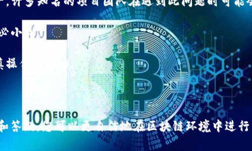   如何在TP钱包中将币转移到合约地址的详细指南 / 
 guanjianci TP钱包, 合约地址, 加密货币转账, 区块链技术 /guanjianci 

# 如何在TP钱包中将币转移到合约地址的详细指南

在加密货币的世界里，数字资产的转移是一个非常常见的操作。无论是为了交易、投资，还是参与DeFi项目，将币从一个钱包转移到另一个地址（包括合约地址）都是不可避免的步骤之一。本指南将带您详细了解如何在TP钱包中将币转移到合约地址，并解答一些常见的问题。

## 什么是TP钱包？

TP钱包（Token Pocket Wallet）是一款功能强大的多链数字货币钱包，支持多种主流区块链，如以太坊、比特币等。TP钱包不仅可以存储多种代币，还支持去中心化应用（DApp）的访问，使用户能够方便地进行交易和投资。它的用户界面友好，适合各类用户，无论是新手还是经验丰富的投资者。

## 如何在TP钱包中进行币转移？

在TP钱包中，将币转移到合约地址的步骤相对简单。以下是详细步骤：

### 步骤一：打开TP钱包

首先，确保您已经下载并安装了TP钱包应用。打开应用后，输入您的密码以解锁钱包。

### 步骤二：选择代币

进入TP钱包之后，您将看到您的资产列表。在页面上方，有一个“发送”或“转账”按钮，点击此按钮。

接下来，您需要选择您想要发送的代币。如果您有多种代币，请确保选择正确的代币，以便发送到合约地址。

### 步骤三：输入合约地址

在此步骤中，您需要输入目标合约地址。合约地址是接收代币的智能合约地址，确保地址的准确性非常重要。您可以通过复制和粘贴的方式来输入地址，以减少出错的可能。

### 步骤四：输入金额

输入您希望发送的金额。请注意，有些区块链网络可能会收取少量的交易费。因此，确保您在发送金额时留出足够的网络费用。

### 步骤五：确认交易

在输入合约地址和金额后，您将看到交易信息的确认页面。请仔细检查您输入的信息，以确保所有数据均无误。在确认无误后，点击“发送”或“确认”按钮。

### 步骤六：查看交易状态

交易被确认后，您可以点击“交易记录”查看该交易的状态。在这里，您可以看到交易的哈希值和确认状态，以便随时跟踪您的转账情况。

## 常见问题解答

在转账过程中，用户可能会面对一些常见的问题。以下是我们为您准备的四个较常见的问题及其解答。

### 问题一：如何确保合约地址的安全？

在进行加密货币转账时，合约地址的安全性是一个非常重要的问题。很多用户会担心自己可能将代币发送到一个恶意合约或是错误的地址。以下是一些确保合约地址安全性的建议：

1. **检验地址**：在输入合约地址前，确保您从官方来源获取地址。例如，查看项目官方网站或社交媒体的最新通讯，以确保您获得的是正确且安全的合约地址。

2. **使用区块链浏览器**：使用区块链浏览器（如Etherscan）输入合约地址，查看其历史交易记录和合约的详细信息。如果该合约是公认的项目，通常会有较多的交易记录。

3. **社区反馈**：在参与某个新项目之前，您可以查阅一些加密货币社群的评论和讨论，了解其他用户对该合约地址的看法和反馈。

4. **小额测试**：如果您不确定合约地址的安全性，可以先进行小额测试转账，以确认代币能够正常接收。

### 问题二：转账后未收到币怎么办？

有时转账后用户可能会因为多种原因未在目标地址看到转入的币。以下是一些步骤帮助您解决这一问题：

1. **确认交易状态**：首先，您需要确认您的交易在区块链上的状态。通过TP钱包或区块链浏览器（如Etherscan）查询您的交易哈希，查看其是否在网络上被确认。

2. **检查合约地址**：确认您发送的合约地址是否正确，有时仅仅是一两个字符的错误就会导致币转至错误地址。

3. **等待时间**：在一些情况下，网络拥堵可能导致交易确认延迟。您可以稍等片刻，检查交易状态。

4. **联系客服**：如果经过上述检查后仍未找到问题所在，可以联系TP钱包的客服团队，寻求进一步的帮助。他们可能会要求您提供交易哈希以跟踪问题。

### 问题三：转账费用是什么？如何计算？

在进行加密货币转账时，每笔交易通常都需要支付交易费用（矿工费用），这部分费用是激励矿工确认交易的奖励。以下是如何计算和考虑交易费用的几个要点：

1. **费用计算**：交易费用通常由交易的大小（以字节为单位）和网络的拥堵程度共同决定。在网络活跃时，交易费用通常会相对较高；而在网络不活跃时，费用会较低。

2. **自定义费用**：一些钱包（如TP钱包）允许用户自定义交易费用。用户可以在钱包设置中选择“高、中、低”费用等级，以此影响交易的优先级。

3. **使用区块链浏览器**：一些区块链浏览器提供费用估算器，可以帮助用户了解当前网络的平均交易费用状况，帮助您做出合理的决策。

4. **观察市场动态**：加入一些加密货币社群，关注市场动态和消息，这会帮助您了解转账高峰期和低峰期，最大程度降低交易费用。

### 问题四：如何处理错误转账？

如果您不小心将币转账到错误的地址或合约，如何处理这一尴尬局面是用户常常关心的问题。虽然面对错误转账的可能性令人不安，但您可以尝试以下方式：

1. **确认错误**：首先，你需要确认确实是错误转账，比如一时间才意识到输入错误地址。

2. **联系交易所或合约的支持团队**：如果可能，通过项目的官方渠道与他们取得联系，询问是否可以协助找回错误转账的资产。许多知名的项目团队在遇到此问题时可能会给予一定的帮助，但这并不总是可以实现。

3. **避免此类事件发生**：未来的转账中，建议您始终仔细检查合约地址，养成对比确认的习惯，尤其是在进行大额转账时请务必小心。

4. **学习和提升安全意识**：针对合约的性质和使用场合，进行定期的安全知识学习，以增加自己在加密货币领域的知识和谨慎操作的能力。

## 小结

将币转移到合约地址在TP钱包中的操作相对直接，但用户应始终关注合约地址的安全性和交易费用。通过本文所述的处理步骤和答疑，您可以更自信地在区块链环境中进行交易。同时，保持对不断变化的市场环境的关注，尽量减少潜在风险，才能够在加密货币世界中实现更安全、更顺利的投资与交易。