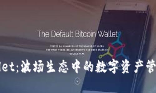 TPWallet：波场生态中的数字资产管理利器