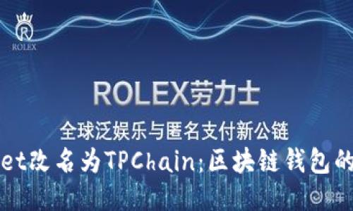 TPWallet改名为TPChain：区块链钱包的新未来