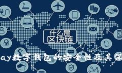 探索Upay数字钱包的安全性及其保护措施