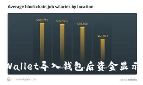 如何解决TPWallet导入钱包后资金显示为零的问题
