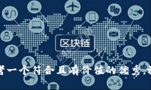 思考一个符合且有价值的优秀，放进