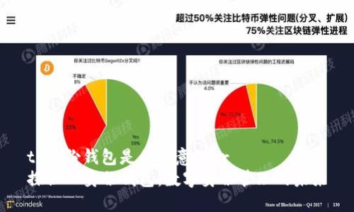 tp身份钱包是什么意思br
探秘TP身份钱包：数字身份管理的未来