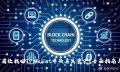  如何有效找回TPWallet中的丢失资产？全面指南与