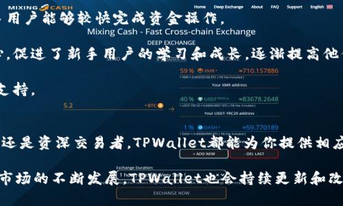   全面解析火币的TPWallet：如何数字资产管理 / 
 guanjianci 火币, TPWallet, 数字资产, 钱包安全 /guanjianci 

一、TPWallet概述
火币的TPWallet是一个专为数字资产设计的钱包，它不仅支持存储和管理各种主流的加密货币，还提供了多种增强的安全功能，以确保用户的资产安全。随着区块链技术的发展和加密货币市场的扩张，越来越多的人开始关注如何安全高效地管理他们的数字资产。在这样的背景下，TPWallet应运而生。

TPWallet的用户界面友好，操作简便，适合各种水平的用户。同时，它具备丰富的功能，例如多种货币支持、去中心化交易所(DEX)的直接整合、NFT的管理和交易等。无论是新手还是老手，TPWallet都能为用户提供优质的体验。

二、TPWallet的核心功能
TPWallet的核心功能可以分为以下几个方面：

h41. 资产管理/h4
TPWallet支持多种类型的加密货币，包括比特币、以太坊、USDT等常见币种，以及一些小众币种。这种多样性允许用户在同一个平台上管理所有的数字资产，无需在不同的钱包之间切换。

h42. 安全性/h4
安全性一直是数字钱包的首要考虑因素。TPWallet通过多重安全策略保障用户资产的安全，包括冷存储、两步验证和生物识别技术。冷存储意味着部分资产存储在离线状态下，提高了遭遇黑客攻击的风险。同时，用户可设置两步验证，增加每次交易的安全保障。

h43. 方便的交易功能/h4
TPWallet与去中心化交易所无缝集成，用户可以在钱包内直接进行交易。这种直接交易的方式不仅简化了流程，还节省了时间，使用户能够迅速捕捉市场机会。

h44. NFT管理/h4
NFT（非同质化代币）近年来受到极大关注，TPWallet也为此提供了专门的管理功能。用户可以通过TPWallet方便地管理他们的NFT资产，包括查看、购买和出售。

三、如何使用TPWallet进行数字资产管理
使用TPWallet进行数字资产管理的流畅性和便捷性，使其成为了很多数字货币用户的选择。以下是使用TPWallet的一般步骤：

h41. 下载与注册/h4
首先，用户需要在火币官网或各大应用商店下载TPWallet应用。当前TPWallet支持iOS和Android系统。下载后，用户需注册账户，通常需要提供电子邮件或手机号码，并设置密码。

h42. 创建钱包/h4
注册完成后，用户需要创建一个新的钱包。系统会生成一组助记词，用户需要妥善保存这组助记词，因为它是恢复钱包的重要信息。建议用户将助记词存储在安全的地方，最好不要将其存储在电子设备中，以防被黑客窃取。

h43. 添加资产/h4
在创建钱包后，用户可以开始添加他们的数字资产。用户只需选择想要添加的加密货币，TPWallet将会生成相应的地址，用户可以将资金发送到该地址进行存储。

h44. 进行交易/h4
交易过程相对简单，用户只需输入对方的地址和金额，确认交易，系统就会自动处理。然而，用户在交易前一定要再次检查地址和金额，以免造成不必要的损失。

四、TPWallet的优势
TPWallet的成功不仅来自于它强大的功能，还因为它的多重优势：

h41. 用户友好性/h4
TPWallet的用户界面设计非常直观，即使是新手用户也能够快速上手操作。这款钱包通过简洁的操作流程，降低了用户的使用难度。

h42. 高安全性/h4
相较于其他数字钱包，TPWallet在安全性方面做了更深入的设计，使得用户的数字资产在各种情况下都能得到良好的保护。这对于频繁进行大额交易的用户尤为重要。

h43. 便捷的交易体验/h4
TPWallet支持直接在钱包内进行交易，这节省了用户的时间，使得用户可以迅速响应市场变化，提高了交易效率。

h44. 全面的资产支持/h4
TPWallet不仅支持主流货币，还兼容多种类的资产，包括NFT。这意味着用户在一个钱包内就可以管理多种资产，避免了多钱包操作的不便。

五、常见问题解答

h4问题一：TPWallet是否支持所有主流的加密货币？/h4
TPWallet支持多种主流的加密货币，包括比特币、以太坊、USDT、Litecoin等。它的团队持续跟踪市场动态，计划逐步引入更多的币种，以满足用户的需求。当然，具体支持的币种列表会根据市场的变化进行调整，因此用户在使用前可以关注官方公告，了解最新的支持币种情况。

在决定支持新币种时，TPWallet会综合考虑该币种的市场表现、用户需求、安全性等因素。最终的目标是为了创造一个全面且便捷的资产管理平台。

h4问题二：TPWallet的安全性如何保障？/h4
TPWallet的安全性是其最重视的属性之一。在设计时，TPWallet采取了多重安全措施来保护用户的数字资产：

1. **冷存储**：大部分用户资产将存储在离线的冷钱包中，减少黑客攻击的风险。
2. **两步验证**：用户在进行交易时，除了需要输入密码，还需要进行二次验证，这意味着即使有人获得了密码，也无法轻易地进行资金操作。
3. **生物识别技术**：TPWallet还支持指纹识别和面部识别等生物识别技术，使得钱包的安全性大大提升。
4. **定期安全审计**：TPWallet会定期进行安全性测试和审计，确保没有潜在的漏洞和风险。

通过这些安全措施，TPWallet为用户提供了一个相对安全的数字资产存储及交易环境。然而，用户自身也要加强安全意识，不要分享助记词和密码。

h4问题三：TPWallet的交易手续费是否高？/h4
TPWallet的交易手续费相对合理。具体的手续费依据不同的币种、交易的网络状况及交易金额而有所不同。在使用TPWallet进行交易时，用户可以在发起交易前查看手续费的具体信息，这样可以清楚知道自己需要支付多少费用。

在市场繁忙时刻，某些交易可能会出现手续费协议的调整。这种策略能够有效防止网络拥堵并保障交易的顺利进行。TPWallet的目标是确保交易费用透明且公正，以提升用户体验。

h4问题四：TPWallet是否适合新手用户？/h4
TPWallet由于其简单易用的界面和友好的操作流程，完全适合新手用户。从注册到资产管理，再到交易的全过程都比较直观新手用户能够较快完成资金操作。

同时，TPWallet提供了一系列的帮助文档和常见问题解答，以方便用户在遇到问题时能够及时找到解决办法。这种对用户的关心，促进了新手用户的学习和成长，逐渐提高他们对加密货币的理解与操作能力。

总的来说，TPWallet凭借其丰富的功能、高度的安全性和良好的用户体验，不仅适合新手，也为经验丰富的用户提供了强有力的支持。

结论
火币的TPWallet是一个优秀的数字资产管理工具，凭借其多样的功能、强大的安全性，吸引了广大用户。无论你是加密货币新手，还是资深交易者，TPWallet都能为你提供相应的支持，帮助你实现对数字资产的高效管理。无论是存储、管理，还是交易，TPWallet都能让这一切变得简单而安全。

然而，用户在使用TPWallet的过程中，仍需保持警惕，了解市场变化，提高自身的安全意识，确保资产的安全管理。同时，随着加密市场的不断发展，TPWallet也会持续更新和改进，以更好地满足用户需求。期待你加入TPWallet的大家庭，享受数字资产带来的便利。