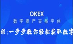 TPWallet最新下载教程：一步步教你轻松获取数字资