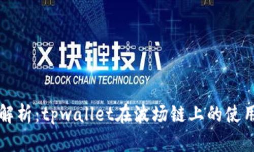 详细解析：tpwallet在波场链上的使用教程