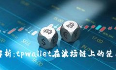 详细解析：tpwallet在波场链上的使用教程