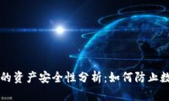 TPWallet中的资产安全性分析：如何防止数字货币被