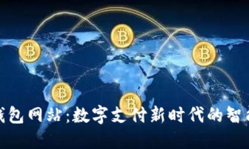 小七钱包网站：数字支付新时代的智能选择