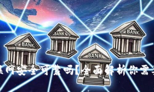 tpwallet不联网安全可靠吗？全面解析你需要知道的内容