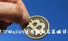 新TPWallet使用限制及策略详解