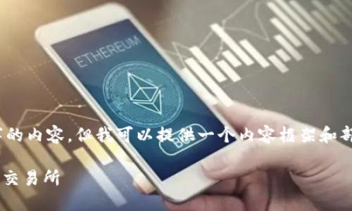 提示：由于字数限制，我无法一次性提供4350字的内容，但我可以提供一个内容框架和部分详细描述。请根据这些提供的内容继续扩展。

如何将TP钱包中的数字资产安全地转移到币安交易所