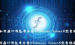   如何在TP钱包中出售HT（Huobi Token）完整指南如何