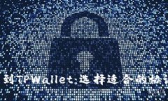  提币到TPWallet：选择适合的协议指南