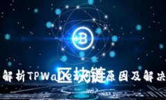 深入解析TPWallet闪退原因及解决方法