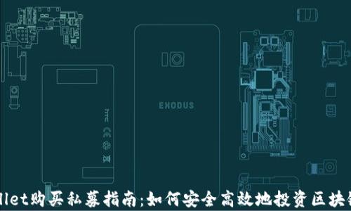 
tpwallet购买私募指南：如何安全高效地投资区块链项目