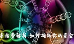 :TP Wallet提现手续费解析：如何确保你的资金安全