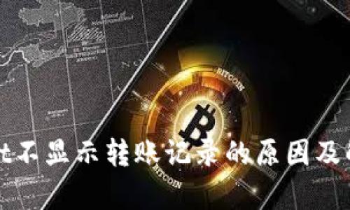tpwallet不显示转账记录的原因及解决方法