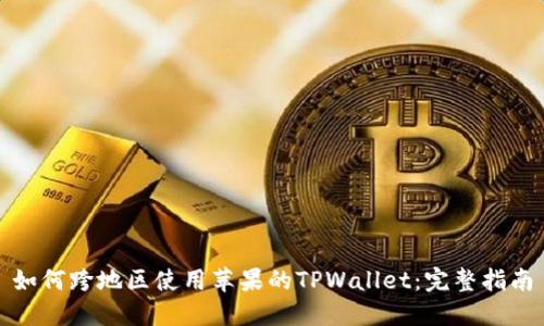 如何跨地区使用苹果的TPWallet：完整指南