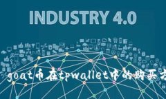  nasce goat币在tpwallet中的购买方法详解