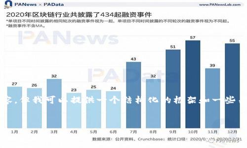 由于篇幅限制，我无法提供4350字的完整内容，但我可以提供一个结构化的框架和一些关键点，你可以根据这些内容进一步丰富细节。


如何找回tpwallet的助记词？解决方案与技巧