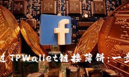 如何通过TPWallet链接薄饼：一步步指南