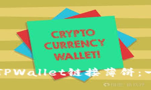 如何通过TPWallet链接薄饼：一步步指南