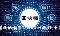 如何有效地出售TPWallet的HT：全面指南