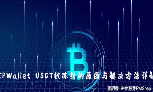 TPWallet USDT被冻结的原因与解决方法详解