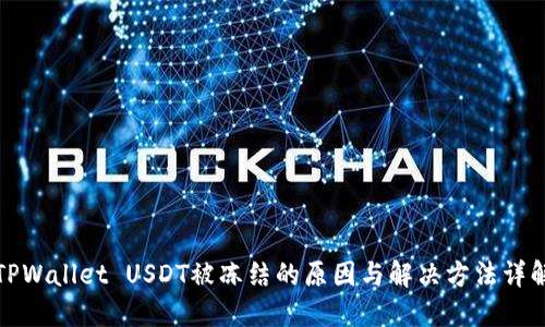 TPWallet USDT被冻结的原因与解决方法详解