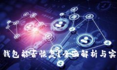 比特币钱包能否恢复？全面解析与实用技巧