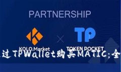 如何通过TPWallet购买MATIC：全面指南