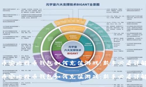 币安比特币钱包如何充值游戏：新手必看详解

币安比特币钱包如何充值游戏：新手必看详解