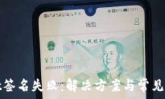   tpwallet签名失败：解决方案与常见问题解析