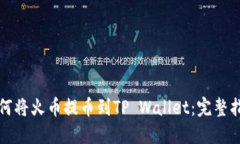 如何将火币提币到TP Wallet：完整指南