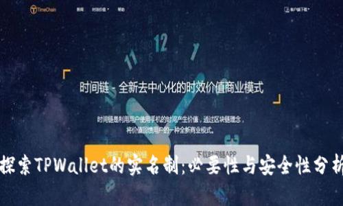 探索TPWallet的实名制：必要性与安全性分析