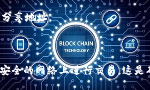 intzatpwallet不用网络吗/intza
tpwallet, 区块链钱包, 离线钱包, 数字货币管理/guanjianci

tpwallet简介
TPWallet是一款基于区块链技术的数字货币钱包，支持多种数字资产的存储、转账和交易。随着区块链技术的不断发展，数字货币的使用逐渐普及，钱包的安全性和易用性也愈发成为用户关注的焦点。TPWallet的设计初衷就是为了解决用户在管理和使用数字货币过程中遇到的各种问题，并提供更方便、更安全的解决方案。

tpwallet的工作原理
TPWallet的核心技术基于区块链，能够在不依赖中心化机构的情况下进行数字资产的管理。使用TPWallet，用户可以将自己的数字资产安全地存储在本地设备中，随时随地进行使用。TPWallet采用了多重安全机制，包括私钥管理、双重身份验证等，以确保用户资产的安全。

tpwallet是否需要网络？
TPWallet在使用时并不绝对需要网络。用户可以在离线状态下创建钱包、备份私钥以及管理自己的数字资产，这些操作无需联网。然而，在进行转账、交易等实时操作时，需要连接互联网以便与区块链网络进行交互。

为什么选择tpwallet？
TPWallet的优点在于其高安全性和易用性。用户的私钥可以完全掌握在自己手中，避免了将资产托管在第三方平台的风险。此外，TPWallet的用户界面友好，即使是初学者也可以轻松上手。

tpwallet的安全性分析
在数字货币市场中，安全性始终是用户最为关注的因素之一。TPWallet将安全性放在首位，采用了多重加密技术，确保用户的资产在存储和交易过程中不受到任何攻击。用户的私钥存储在设备本地，不会上传到网络，从而降低了被黑客攻击的风险。

tpwallet的操作流程
用户在使用TPWallet时，首先需要下载并安装应用程序。然后，用户可以选择创建新钱包或导入已有钱包。在创建新钱包的过程中，TPWallet会生成一组唯一的私钥和助记词，用户需要妥善保管这些信息。在连接网络时，用户可以进行资产的转入转出、交易等操作。

tpwallet在不同场景中的应用
TPWallet不仅适合个人用户进行资产管理，也适合企业进行数字资产的运作。在长期持有的情况下，用户可以选择将资产存储在TPWallet中，而在需要使用时再进行转账或者交易。同时，TPWallet也支持多个区块链资产的管理，可以满足不同用户的需求。

tpwallet与其他钱包的比较
与市场上其他钱包相比，TPWallet在安全性和易用性方面有着显著的优势。许多钱包采用热钱包的方式，虽然方便但相对不安全，而TPWallet则兼具冷钱包与热钱包的特点，能有效平衡安全与便捷。此外，TPWallet也支持多种数字资产，为用户提供了更灵活的选择。

总结
总体而言，TPWallet是一款不需要联网操作的数字钱包，具备强大安全性和易用性，是数字资产管理的理想选择。无论是个人用户还是企业用户，TPWallet都能够为其提供出色的服务，确保数字资产的安全与便捷管理。

相关问题讨论

问题一：tpwallet与其他类型的钱包相比，哪个更安全？
安全性是选择数字钱包时的关键考量因素。TPWallet作为一种数字货币钱包，通过采用先进的加密技术确保了用户资产的安全。与在线钱包（热钱包）相比，TPWallet更为安全，因为它允许用户在离线状态下管理账户信息和私钥，降低了被网络攻击的风险。

另外，尽管硬件钱包也被认为是极其安全的选择，但TPWallet的操作便利性使得它在安全和易用性之间达到了较好的平衡。用户不仅能够随时查看余额和进行交易，还能在需要时迅速切换到离线状态，提高了使用灵活性。

综上所述，TPWallet在安全性和使用上的优势使其成为许多用户尤其是初学者的首选，同时也向高级用户提供了必要的安全保证。

问题二：如何在tpwallet中保护我的私钥？
私钥是用户对其数字资产的唯一控制凭证，在TPWallet中，私钥是存储在本地而不是后台服务器上，这大大增加了安全性。保护私钥的最佳实践包括以下几点：

首先，确保私钥备份妥当。TPWallet在创建钱包时会生成一组助记词，用户需要将其妥善记录并保存在安全的地方。一旦丢失，该钱包中的资产将无法恢复。

其次，尽可能使用强密码，并启用双重身份验证功能。例如，每次登录时要求输入短信验证码或通过双因素身份验证应用来验证身份。

此外，避免在公共网络下进行交易，尤其是在使用TPWallet进行转账交易时，可以选择使用VPN服务来提高网络连接的安全性。

最后，定期检查和更新TPWallet应用程序，确保其始终处于最新状态，以便利用最新的安全更新和功能。

问题三：tpwallet支持哪些数字货币？
TPWallet是一款兼容多种数字资产的钱包，支持包括但不限于比特币、以太坊、Ripple等主流数字货币。此外，它还涵盖了许多ERC20代币和其他基于不同区块链的资产，为用户提供了丰富的选择。

用户可以通过TPWallet轻松查看不同数字资产的余额，并进行转账和交易。这种多样性使它成为了一个全方位的数字资产管理工具。对于投资者而言，TPWallet不仅方便储存和管理单一资产，还能使他们在不同的交易间进行平衡和调配。

随着数字货币市场的不断演变，TPWallet也在不断适应市场需求。在未来，TPWallet还可能会进一步增加对新兴数字货币和主流资产的支持，以满足用户的多元化需求。

问题四：tpwallet如何进行交易？
在TPWallet中进行交易的过程相对简单，用户只需按照以下几步骤即可完成交易：

首先，用户需确保其TPWallet处于联网状态，以便与区块链网络进行实时交互。在主界面中，用户可以选择“发送”或“接收”功能。

如果是发送资产，用户需要输入收款方的钱包地址及所需转账的金额。TPWallet会自动计算所需的交易费用，用户可以选择确认这笔交易。

接收资产时，用户可分享其钱包地址或二维码，以便发送方向其转账。在这方面，TPWallet提供了多种方便的分享方式，如通过社交媒体或直接短信分享地址。

交易完成后，用户可以在交易记录中查看，该记录会显示每笔交易的状态，包括确认情况等信息。

需要注意的是，交易的确认时间取决于不同区块链网络的负载情况，有时可能需要几分钟到几个小时不等。此外，管理好网络链接的问题，避免在不安全的网络上进行交易，这是确保资产安全的重要环节。