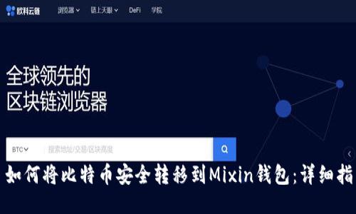 : 如何将比特币安全转移到Mixin钱包：详细指南