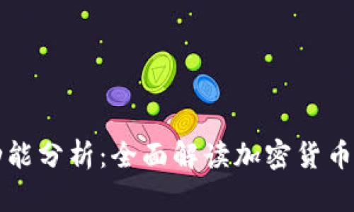 以太坊钱包功能分析：全面解读加密货币资产管理工具